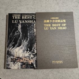 陆严少书画精品集（8开 精装） （1995年一版一印）有外盒