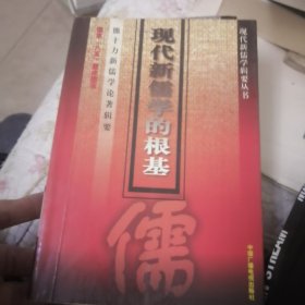 中国人文精神之阐扬:徐复观新儒学论著辑要＜中国人文精神之阐扬＞，成中英新儒学论著辑要＜知识与价值＞，熊十力新儒学论著辑要＜现代新儒学的根基＞。