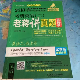 2018蒋军虎 考研英语（二）老蒋讲真题 第2季 试卷版 第9版（MBA MPA MPAcc等专业学位适用）