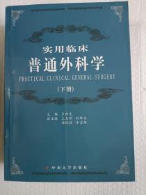 实用临床普通外科学（上、下册）