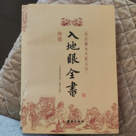 《入地眼全书》平装白话文，库存书全新，有磕痕，不防障阅读，介意者请勿拍