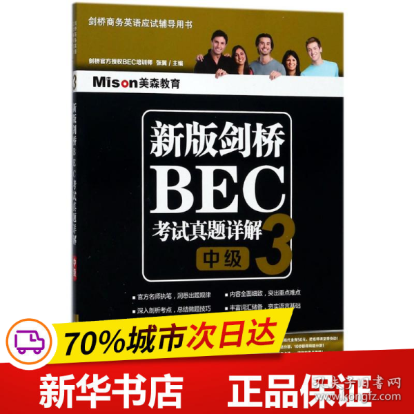 新版剑桥BEC考试真题详解3(中级)