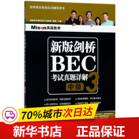 新版剑桥BEC考试真题详解3(中级)