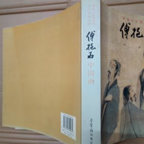 傅抱石中国画：傅抱石家属捐赠南京博物院藏 12开 一版一印