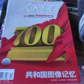 人民画报2006年700期特刊