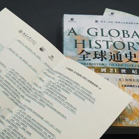 全球通史：从史前到21世纪（第7版新校本
上下册套装 赠送全球通史主题笔记本和思维导图脉
络图）