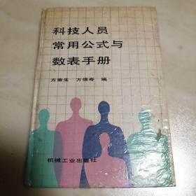 科技人员常用公式与数表手册