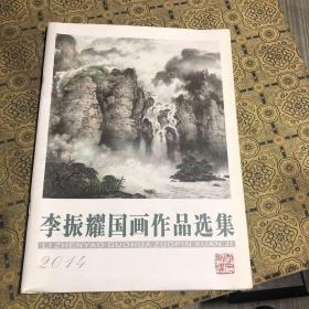 李振耀國畫作品集