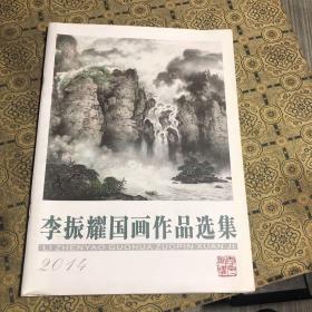 李振耀国画作品集