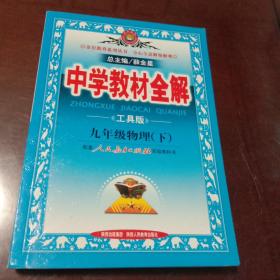 中学教材全解：9年级化学（下）（配人民教育出版社实验教科书）