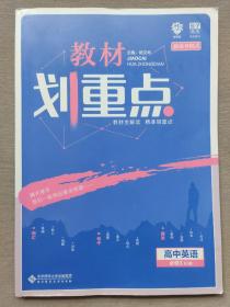 理想树2020版 教材划重点 高中英语必修3 RJ版人教版 教材全解读