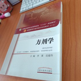 方剂学/全国中医药行业高等教育“十三五”规划教材 可议价