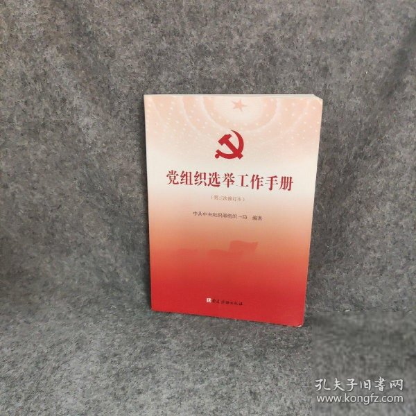 党组织选举工作手册（第三次修订本）