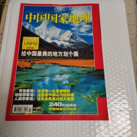 中国国家地理杂志2004.7月号总第525期大香格里拉