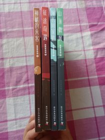 恐龙在中国（1～4）：神秘的来客、征途奇遇、漫长回家路、山顶微风《4册合售》