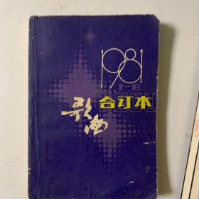 歌曲1981年合订本