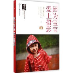因為寶寶 愛上攝影 生活休閑 羅曉梅