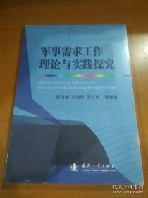 军事需求工作理论与实践探究