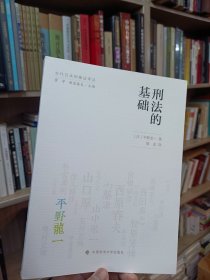 当代日本刑事法译丛:刑法的基础