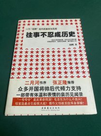 往事不忍成历史