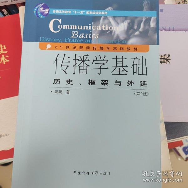 传播学基础：历史、框架与外延（第2版）/普通高等教育“十一五”国家级规划教材