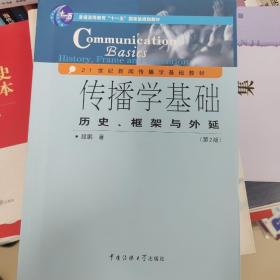 传播学基础：历史、框架与外延（第2版）/普通高等教育“十一五”国家级规划教材