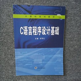 C语言程序设计基础