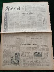 解放日报，1981年10月23日全国省市自治区检察长会议结束，争取社会治安进一步好转；中国排球代表团组成，将参加下月在日本举行的世界杯赛，其它详情见图，对开四版。