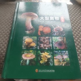 小兴安岭大型菌物图鉴