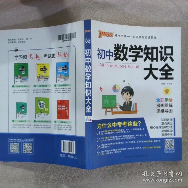 新版初中数学知识大全中考初一初二初三知识全解知识清单数学公式定理大全