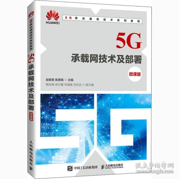 5G承载网技术及部署（微课版）