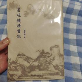 著砚楼读书记，潘景郑著，辽宁教育出版社2002年一版一印，爱书人私家藏书保存完好，内页干净整洁，品相实拍如图，正版现货