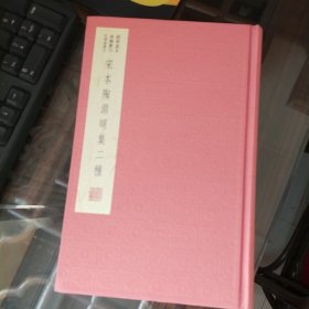 国学基本典籍丛刊：宋本陶渊明集二种（典藏版）