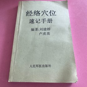 经络穴位速记手册（复印件）