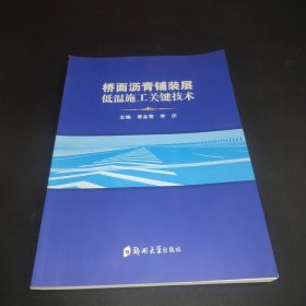 桥面沥青铺装层低温施工关键技术