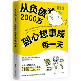 从负债2000万到心想事成每一天（日）小池浩9787569947335北京时代华文书局