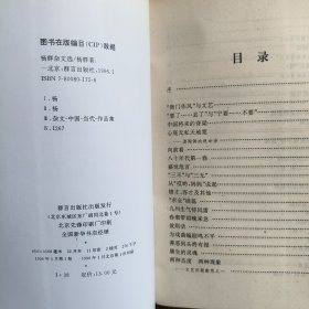 杨群杂文选