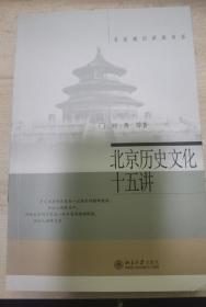 北京历史文化十五讲