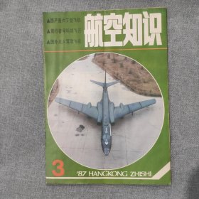 航空知识1987 3 杂志期刊