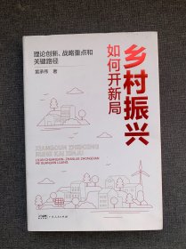 乡村振兴如何开新局——理论创新、战略重点和关键路径