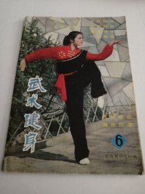 武术健身1983第6期