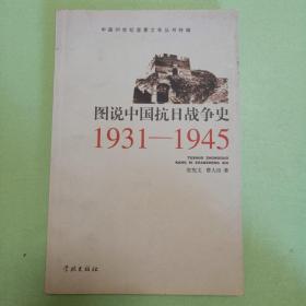 图说中国抗日战争史（1931-1945）