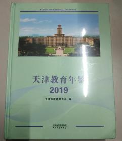 天津教育年鉴 2019（全新未拆）