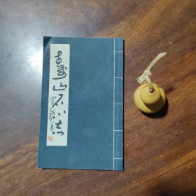 寿山石小志（80年代初版）