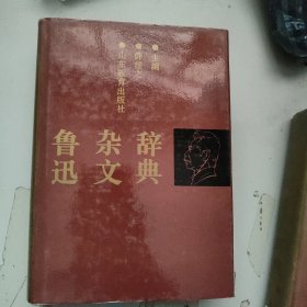 鲁迅杂文辞典