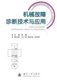 机械故障诊断技术与应用/普通高等院校机械工程学科“十二五”规划教材