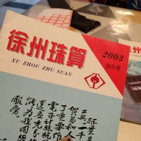 徐州珠算2003创刊号，2004第1期，二册合售，16开