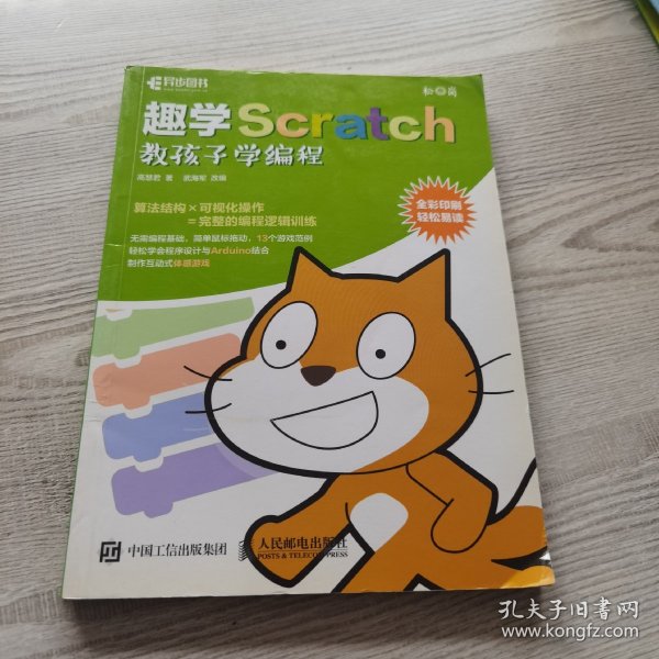 趣学Scratch 教孩子学编程