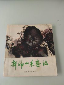 新編山水畫法