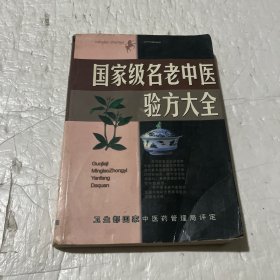 名老中医验方大全